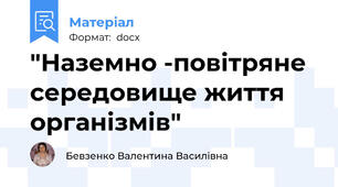 "Наземно -повітряне середовище життя організмів"