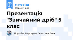 Презентація "Звичайний дріб" 5 клас