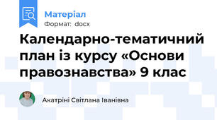 Календарно-тематичний план із курсу «Основи правознавства» 9 клас
