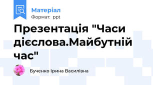 Презентація "Часи дієслова.Майбутній час"