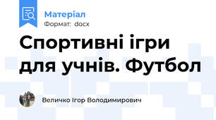 Спортивні ігри для учнів. Футбол