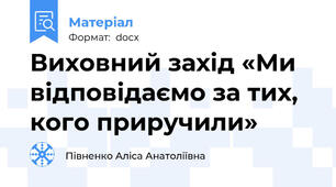 Виховний захід «Ми відповідаємо за тих, кого приручили»
