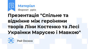 Презентація "Спільне та відмінне між героїнями творів Ліни Костенко та Лесі Українки Марусею і Мавкою"