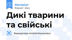 Дикі тварини та свійські