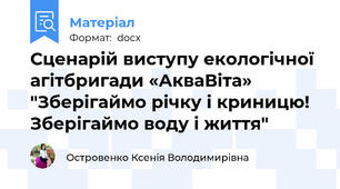 Сценарій виступу екологічної агітбригади «АкваВіта»  "Зберігаймо річку і криницю! Зберігаймо воду і життя"