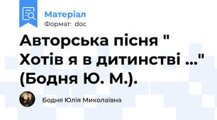 Авторська пісня " Хотів я в дитинстві ..." (Бодня Ю. М.).