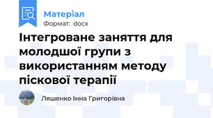 Інтегроване заняття для молодшої групи з використанням методу піскової терапії