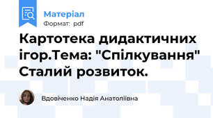 Картотека дидактичних ігор.Тема: "Спілкування" Сталий розвиток.