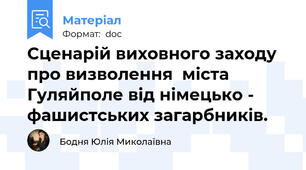 Сценарій виховного заходу  про визволення  міста Гуляйполе від німецько - фашистських загарбників.