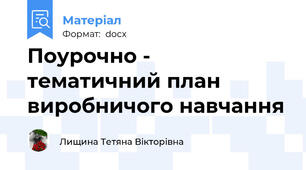 Поурочно - тематичний план виробничого навчання