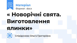 « Новорічні свята. Виготовлення ялинки»