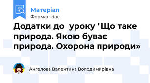 Додатки до  уроку "Що таке природа. Якою буває природа. Охорона природи»