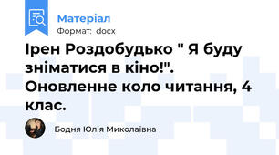 Ірен Роздобудько " Я буду зніматися в кіно!". Оновленне коло читання, 4 клас.