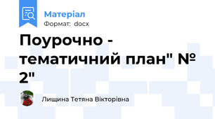 Поурочно - тематичний план" № 2"