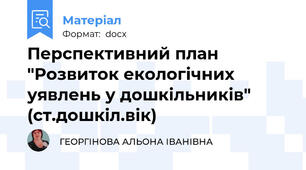 Перспективний план   "Розвиток екологічних уявлень у дошкільників" (ст.дошкіл.вік)