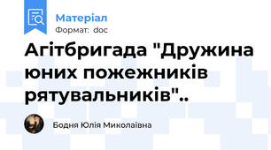 Агітбригада "Дружина юних пожежників рятувальників"..