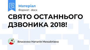 СВЯТО ОСТАННЬОГО ДЗВОНИКА 2018!