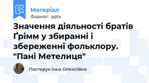 Значення діяльності братів Ґрімм у збиранні і збереженні фольклору.  "Пані Метелиця"