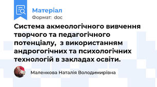 Система акмеологічного вивчення творчого та педагогічного потенціалу,  з використанням андрогогічних та психологічних технологій в закладах освіти.