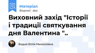 Виховний захід "Історії і традиції святкування дня Валентина "..
