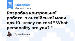 Розробка контрольної роботи  з англійської мови для 10  класу по темі " What personality are you? "