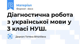 Діагностична робота з української мови у 3 класі НУШ.