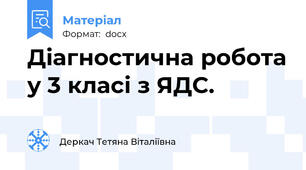 Діагностична робота у 3 класі з ЯДС.