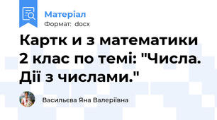 Картк и з математики 2 клас по темі: "Числа. Дії з числами."