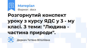 Розгорнутий конспект уроку з курсу ЯДС у 3 - му класі. З теми: "Людина - частина природи".