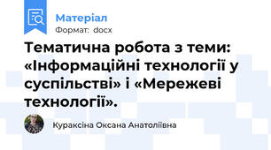 Тематична робота з теми: «Інформаційні технології у суспільстві» і «Мережеві технології».
