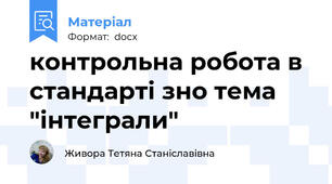 контрольна робота в стандарті зно тема "інтеграли"