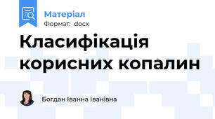 Класифікація корисних копалин