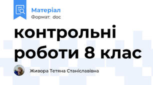 контрольні роботи 8 клас