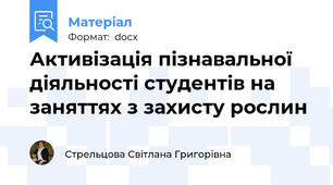 Активізація пізнавальної діяльності студентів на заняттях з захисту рослин