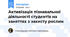 Активізація пізнавальної діяльності студентів на заняттях з захисту рослин