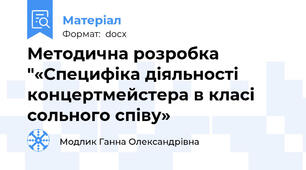 Методична розробка "«Специфіка діяльності концертмейстера в класі сольного співу»