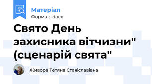 Свято День захисника вітчизни" (сценарій свята"