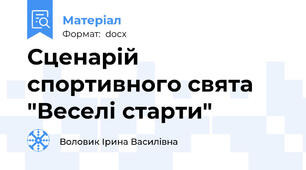 Сценарій спортивного свята "Веселі старти"