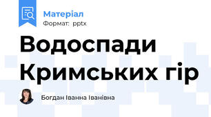 Водоспади Кримських гір