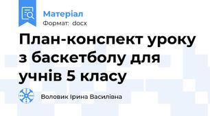 План-конспект уроку з баскетболу для учнів 5 класу