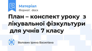 План – конспект уроку  з лікувальної фізкультури  для учнів 7 класу