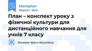 План – конспект уроку з фізичної культури для дистанційного навчання для учнів 7 класу