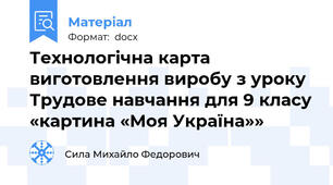 Технологічна карта виготовлення виробу з уроку Трудове навчання для 9 класу «картина «Моя Україна»»