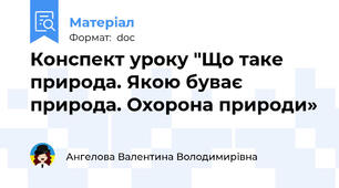 Конспект уроку "Що таке природа. Якою буває природа. Охорона природи»