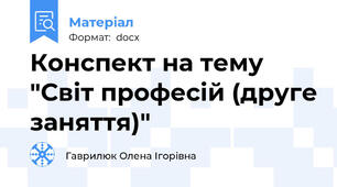 Конспект на тему "Світ професій (друге заняття)"
