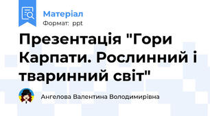 Презентація "Гори Карпати. Рослинний і тваринний світ"