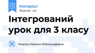 Інтегрований урок для 3 класу