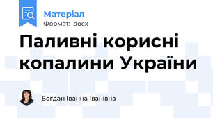 Паливні корисні копалини України