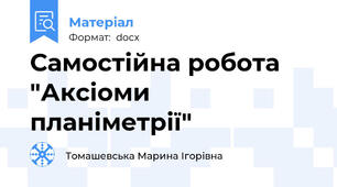 Самостійна робота "Аксіоми планіметрії"