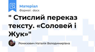 " Стислий переказ тексту. «Соловей і Жук»"